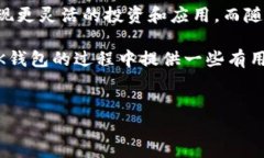 BK钱包赠送的币能添加合约吗？解读与实践在数字