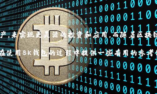 BK钱包赠送的币能添加合约吗？解读与实践

在数字货币日益普及的今天，许多投资者和用户正在积极探索各种钱包和交易平台，以有效管理和利用他们的数字资产。BK钱包作为一个新兴的数字钱包平台，因其简单易用的界面以及多样化的功能，受到了不少用户的欢迎。然而，关于BK钱包赠送的币是否能够添加合约的问题，引发了很多人的关注。通过了解钱包的工作原理、赠送币的性质以及合约的定义，我们将深入探讨这一问题。

BK钱包的基本概述

BK钱包是一个提供多种数字货币存储和交易功能的钱包应用，支持用户进行加密货币的买卖、转账和接收。钱包的主要功能包括数字资产的管理、行情查询以及交易所的快捷链接。此外，BK钱包还常常推出一些促销活动，比如赠送一定数量的数字货币，以吸引新用户注册和使用。这些赠送的币通常在一定条件下可以用于交易，但很多用户却在使用过程中遇到了一些疑问。

赠送的币的性质与限制

对于BK钱包赠送的币而言，它们通常是以某种形式提供给用户的。例如，新用户注册后可能会收到一些初始币种，或者在特定活动期间满足条件后才会获得赠送。然而，这些赠送的币有时会附带一些使用限制，比如无法立即提取、交易或转移，或者只能在特定的平台上使用。

因此，先了解这些赠送币的条件是非常重要的。有些钱包可能会规定，用户需要达到一定的交易量或者持币时间，才能解除这些限制，从而获得更高的自由度。

合约的定义与功能

在讨论是否能将赠送的币添加合约之前，我们首先需要明确合约的意义。合约，在区块链的语境中，通常指的是智能合约。智能合约是在区块链上自动执行、管理或验证合同条款的计算机程序。这种合约在去中心化应用（DApp）中发挥着核心作用，可以实现从简单交易到复杂金融产品的多种功能。

智能合约为用户提供了更高的安全性和透明度，并能够利用区块链技术，实现无需第三方的自动化交易和资金管理。通过智能合约，用户能够设定特定的条件，一旦条件得到满足，合约就会自动执行。

BK钱包赠送币是否可以添加合约？

回到BK钱包赠送的币是否可以添加合约的问题。如果我们把赠送的币视为普通币种，它们的属性实际上并不影响是否可以在区块链上进行智能合约的触发。关键在于BK钱包本身是否支持将这些币用于合约操作。

然而，许多钱包存在一个共同的限制，它们往往不允许用户将某些类型的代币直接用于智能合约。例如，用户在BK钱包中获得的赠送币，可能在一定程度上是为了用户的持有和交易而设立的，而不是用于合约创建和执行的。实际上，某些钱包对特定代币设置了封闭机制，从而限制了它们在合约操作中的使用。

如何绕过限制，灵活运用赠送币？

然而，也有一些方法可以尝试使赠送的币具备更大的灵活性。例如，用户可以考虑将赠送币进行交易，将其转换为其他可以与智能合约互动的代币。在这一过程中，用户需要注意以下几点：

ul
    listrong了解交易费：/strong很多时候，币的转换是需要支付网络交易费的，因此在进行交易前，确认当前的手续费和市场行情显得尤为重要。/li
    listrong研究可交易的代币：/strong在选择需要转换的代币时，可以考虑选择市场交易活跃度高且社区支持强的代币，这对于未来的交易将更加便利。/li
    listrong注意市场行情：/strong市场行情会影响币的价格，用户需密切关注价格波动，选择合适的时机进行交易。/li
/ul

总结与展望

综上所述，BK钱包赠送的币在理论上并不适合直接添加到智能合约中，限于钱包自身的功能和代币的使用限制。用户仍然可以通过将这些币进行交易，转化为其他可以用于合约的资产，来实现更灵活的投资和应用。而随着区块链技术的不断发展，未来这类问题的解决方案将会更加丰富多样。因此，在用户使用BK钱包等数字货币管理工具时，需持续关注市场动态与钱包功能的更新，合理规划自己的投资策略。

在快节奏的数字货币市场中把握时机显得格外重要。无论是利用赠送的币进行交易，还是探索新的投资机会，用户都需要不断学习和适应快速变化的环境。希望本文能够为广大用户在使用BK钱包的过程中提供一些有用的参考信息，助力大家在数字货币的世界中乘风破浪。

BK钱包, 赠送币, 智能合约, 数字货币/guanjianci
现在就了解BK钱包赠送币是否能添加合约！