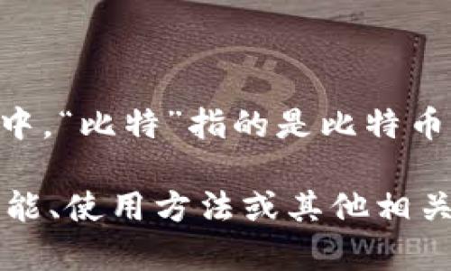 “BitKeep”钱包的中文读音为“比特基普钱包”。其中，“比特”指的是比特币（Bitcoin）的比特，而“基普”则是对“Keep”的音译。

如果你需要进一步的信息，比如BitKeep钱包的功能、使用方法或其他相关内容，请告诉我！