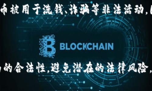 关于比特派（Bitpie）是否触犯法律的问题，首先需要明确一些背景信息。比特派是一款数字资产钱包，用户可以用它安全地存储、管理多种加密货币。然而，对于比特派或任何其他数字货币相关服务的合法性，通常取决于不同地区的法律法规。

法律合规与数字货币的灰色地带

在许多国家，数字货币及其相关服务的法律框架尚未完全清晰。某些国家对于数字货币采取了开放的态度，允许其自由交易和使用，而另一些国家则可能采取限制措施，甚至将其视为非法活动。因此，判断比特派是否触犯法律，需要具体分析其在不同国家和地区的法律环境。

比特派的合规性

根据比特派的官方网站和官方声明，该钱包是为了增强用户的数字资产保护而设计，并声明其遵循所在地区的法律法规。然而，具体是否符合某些地区的法律，还需参考当地的法律咨询和监管要求。在某些地方，未能注册或遵守反洗钱（AML）和认识你的客户（KYC）等法律要求的数字货币服务可能被视为违法。

用户的法律责任

值得注意的是，使用比特派等数字资产钱包进行交易的用户也需自行承担相关法律风险。例如，如果用户使用比特派进行非法活动或交易，即使比特派本身是合法的，用户也可能面临法律责任。因此，用户在使用数字货币时，应详细了解其所在地区的法律规定，以确保自己的行为合法。

全球监管趋势

随着数字货币的普及，全球范围内的监管环境也在不断变化。各国政府和金融监管机构正在努力制定更加完善的法律框架，以防止数字货币被用于洗钱、诈骗等非法活动。因而，未来比特派及类似服务的合法性可能会受到更严格的监管。

结论

总的来说，比特派本身并不必然触犯法律，但其合法性依赖于具体的法律环境和用户的使用方式。用户在使用时须谨慎行事，确保自身行为的合法性，避免潜在的法律风险。