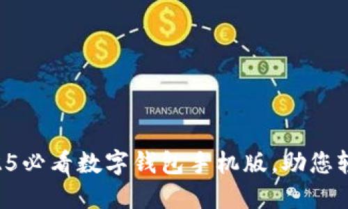 立即下载2025必看数字钱包手机版，助您轻松管理财务！