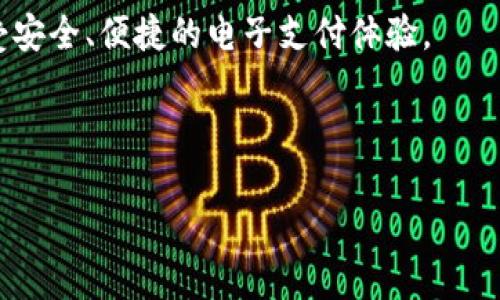 如何查询数字钱包账号：简单步骤解析

在这个数字化迅速发展的时代，数字钱包已经成为人们生活中不可或缺的一部分。无论是购物、转账还是投资，数字钱包都提供了便捷的解决方案。然而，有许多用户在使用数字钱包的过程中，可能会遇到许多问题，其中最常见的一个就是如何查询自己的数字钱包账号。本文将为您详细介绍查询数字钱包账号的步骤，以及如何拥有一个安全的数字钱包使用体验。

什么是数字钱包？

数字钱包，又称电子钱包，是一种用于存储支付信息和资金的应用程序或系统。用户可以通过数字钱包进行在线支付、转账、收款等金融活动。现如今，越来越多的人选择使用数字钱包来替代传统的现金和信用卡，因其操作方便、快捷，并且许多数字钱包平台还提供用户优惠、返现等活动。因此，了解如何有效地管理数字钱包账号至关重要。

第一步：了解您使用的数字钱包类型

数字钱包有很多种类型，包括但不限于Apple Pay、Google Pay、PayPal、支付宝和微信支付等。不同的数字钱包平台在查询账号的方式上可能会有所不同。例如，支付宝和微信支付的账号通常与手机号码绑定，而PayPal则需要通过电子邮件地址进行账户管理。因此，首先您需要确定您使用的是哪一种数字钱包，以便找到对应的查询方法。

第二步：通过移动设备查询

如果您主要通过手机使用数字钱包，可以直接在应用程序内查询您的账号信息。以下是一些常见数字钱包的账号查询步骤：

strong1. 支付宝：/strong打开支付宝应用，进入“我的”页面，您的账号信息（通常为绑定的手机号码）会显示在页面的上方。

strong2. 微信支付：/strong打开微信应用，进入“我”的选项，再进入“钱包”，同样可以看到与您账号相关的信息。

strong3. PayPal：/strong打开PayPal应用，点击左上角的设置图标，您可以找到您的电子邮件地址信息，这就是与您PayPal账号相关的信息。

除了以上的方法，确保您的手机软件是最新版，以避免因为软件问题导致的信息查询障碍。

第三步：通过官方网站查询

除了移动应用，许多数字钱包提供商在官方网站上也提供账号查询功能。通过登录官方网站，您可以查看更详细的账号信息和交易记录。如果您在使用过程中遇到困难，建议寻找可用的客服支持渠道，以获取更直接的帮助。

例如，登录PayPal官网，您可以使用您的电子邮件和密码登录账号，然后在首页轻松找到个人信息和账号详细信息。

第四步：通过邮箱或手机获取帮助

如果您无法通过上述方法找到自己的数字钱包账号，您还可以尝试通过注册时使用的邮箱或手机号进行密码重设。大多数数字钱包平台都有“忘记密码”的选项，您可以通过此选项来获取账号信息或重设密码。

数字钱包使用中的安全性问题

在查询和使用您的数字钱包账号时，不可忽略安全性。数字钱包虽然带来了便利，但也伴随着一定的风险，例如账号被盗、资金被侵入等。因此，以下是一些保护您数字钱包安全的建议：

1. **启用双重认证**：许多数字钱包平台提供双重认证功能，建议用户启用此功能，以增加额外的安全保护层。

2. **定期更改密码**：定期更换您的数字钱包密码，避免长期使用相同的密码，这样可以降低被盗风险。

3. **监控账户活动**：定期检查您的数字钱包账户交易记录，确保没有任何未经授权的交易。如发现异常，请立即联系平台客服。

4. **使用官方渠道**：尽量通过官方应用和网站进行交易和查询，避免在不明链接上输入个人信息，以防诈骗。

总结

查询数字钱包的账号其实并不复杂，只需通过移动设备、官网或联系客户支持均可完成。当然，在操作过程中保持警惕，保护个人信息和账户安全是每位用户的责任。在日常使用过程中，多加注意与安全有关的事项，能够极大地提升您的使用体验以及对数字钱包的信任度。

随着科技的不断进步，数字钱包的使用将愈发普及，不仅方便了我们的生活，同时也带来了新的机遇和挑战。希望以上的方法能帮助您顺利查询数字钱包账号，并享受安全、便捷的电子支付体验。

数字钱包, 查询账号, 支付安全, 电子支付/guanjianci 

如何现在查询数字钱包账号：简单明了的步骤解析