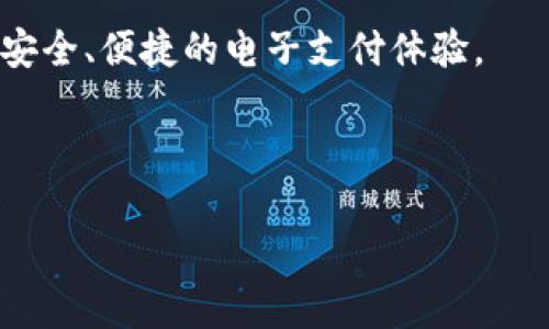 如何查询数字钱包账号：简单步骤解析

在这个数字化迅速发展的时代，数字钱包已经成为人们生活中不可或缺的一部分。无论是购物、转账还是投资，数字钱包都提供了便捷的解决方案。然而，有许多用户在使用数字钱包的过程中，可能会遇到许多问题，其中最常见的一个就是如何查询自己的数字钱包账号。本文将为您详细介绍查询数字钱包账号的步骤，以及如何拥有一个安全的数字钱包使用体验。

什么是数字钱包？

数字钱包，又称电子钱包，是一种用于存储支付信息和资金的应用程序或系统。用户可以通过数字钱包进行在线支付、转账、收款等金融活动。现如今，越来越多的人选择使用数字钱包来替代传统的现金和信用卡，因其操作方便、快捷，并且许多数字钱包平台还提供用户优惠、返现等活动。因此，了解如何有效地管理数字钱包账号至关重要。

第一步：了解您使用的数字钱包类型

数字钱包有很多种类型，包括但不限于Apple Pay、Google Pay、PayPal、支付宝和微信支付等。不同的数字钱包平台在查询账号的方式上可能会有所不同。例如，支付宝和微信支付的账号通常与手机号码绑定，而PayPal则需要通过电子邮件地址进行账户管理。因此，首先您需要确定您使用的是哪一种数字钱包，以便找到对应的查询方法。

第二步：通过移动设备查询

如果您主要通过手机使用数字钱包，可以直接在应用程序内查询您的账号信息。以下是一些常见数字钱包的账号查询步骤：

strong1. 支付宝：/strong打开支付宝应用，进入“我的”页面，您的账号信息（通常为绑定的手机号码）会显示在页面的上方。

strong2. 微信支付：/strong打开微信应用，进入“我”的选项，再进入“钱包”，同样可以看到与您账号相关的信息。

strong3. PayPal：/strong打开PayPal应用，点击左上角的设置图标，您可以找到您的电子邮件地址信息，这就是与您PayPal账号相关的信息。

除了以上的方法，确保您的手机软件是最新版，以避免因为软件问题导致的信息查询障碍。

第三步：通过官方网站查询

除了移动应用，许多数字钱包提供商在官方网站上也提供账号查询功能。通过登录官方网站，您可以查看更详细的账号信息和交易记录。如果您在使用过程中遇到困难，建议寻找可用的客服支持渠道，以获取更直接的帮助。

例如，登录PayPal官网，您可以使用您的电子邮件和密码登录账号，然后在首页轻松找到个人信息和账号详细信息。

第四步：通过邮箱或手机获取帮助

如果您无法通过上述方法找到自己的数字钱包账号，您还可以尝试通过注册时使用的邮箱或手机号进行密码重设。大多数数字钱包平台都有“忘记密码”的选项，您可以通过此选项来获取账号信息或重设密码。

数字钱包使用中的安全性问题

在查询和使用您的数字钱包账号时，不可忽略安全性。数字钱包虽然带来了便利，但也伴随着一定的风险，例如账号被盗、资金被侵入等。因此，以下是一些保护您数字钱包安全的建议：

1. **启用双重认证**：许多数字钱包平台提供双重认证功能，建议用户启用此功能，以增加额外的安全保护层。

2. **定期更改密码**：定期更换您的数字钱包密码，避免长期使用相同的密码，这样可以降低被盗风险。

3. **监控账户活动**：定期检查您的数字钱包账户交易记录，确保没有任何未经授权的交易。如发现异常，请立即联系平台客服。

4. **使用官方渠道**：尽量通过官方应用和网站进行交易和查询，避免在不明链接上输入个人信息，以防诈骗。

总结

查询数字钱包的账号其实并不复杂，只需通过移动设备、官网或联系客户支持均可完成。当然，在操作过程中保持警惕，保护个人信息和账户安全是每位用户的责任。在日常使用过程中，多加注意与安全有关的事项，能够极大地提升您的使用体验以及对数字钱包的信任度。

随着科技的不断进步，数字钱包的使用将愈发普及，不仅方便了我们的生活，同时也带来了新的机遇和挑战。希望以上的方法能帮助您顺利查询数字钱包账号，并享受安全、便捷的电子支付体验。

数字钱包, 查询账号, 支付安全, 电子支付/guanjianci 

如何现在查询数字钱包账号：简单明了的步骤解析