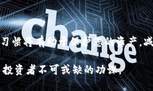jiaotong比特派钱包不到账的原因解析与解决方案/jiaotong

比特派钱包, 数字货币, 交易延迟, 钱包安全/guanjianci

引言
比特派钱包作为一种流行的数字货币钱包，因其安全性和便捷性而受到广泛欢迎。然而，一些用户在使用该钱包时，可能会遇到收款不到账的问题。这种情况不仅让人感到困惑，更可能涉及到资金安全和交易成功的关键因素。因此，在本文中，我们将深入探讨比特派钱包到账延迟的可能原因以及相应的解决方案。

比特派钱包简介
比特派钱包是一种基于区块链技术的数字货币钱包，不仅支持多种主流数字货币的存储和交易，还具有较高的安全性和隐私保护功能。用户可以通过比特派钱包轻松地进行交易、管理资产，并体验到区块链技术带来的便利。因此，它吸引了越来越多的用户加入数字货币的世界。

造成比特派钱包到账延迟的原因
那么，当您在比特派钱包中遇到交易不到账的情况时，您可能会质疑其背后的原因。实际上，这种情况可能由多种因素引起，以下是一些常见原因：

h41. 网络拥堵/h4
在数字货币的交易中，网络拥堵是一个普遍存在的问题。尤其是在市场活跃时期，越来越多的用户进行交易，这可能导致交易确认时间延长。例如，当比特币网络的交易量大幅增加时，交易所需的区块确认时间可能会延长，造成到账延迟。

h42. 交易手续费不足/h4
交易手续费是保障交易被及时确认的重要因素。如果用户在发送交易时设置的手续费过低，矿工可能不会优先处理这些交易，从而导致交易被延迟。在这种情况下，您可以尝试设置更高的手续费，以促进交易的更快确认。

h43. 钱包技术问题/h4
比特派钱包虽然是一款专业应用，但技术上也可能出现一些问题，比如应用更新导致的bug，网络连接问题，或者和其它应用兼容性问题等。这些都可能导致您无法看到交易的最新状态。在这种情况下，用户可以尝试重启应用，检查网络连接，或者等待一段时间再查看。

h44. 区块链确认时间/h4
各类数字货币的区块确认时间不同。例如，比特币的平均确认时间约为10分钟，而其他一些币种可能更快或更慢。如果您刚刚发起一笔交易，应耐心等待，了解所交易的币种平均需要的确认时间。

如何解决到账延迟的问题
面对比特派钱包到账延迟的问题，用户可以采取以下几种措施来进行解决：

h41. 检查交易状态/h4
首先，您可以进入比特派钱包的交易记录，查看该笔交易的状态。如果交易正在处理中，您可以稍等片刻再查看。如果交易状态变为“已完成”，但资金仍未到账，则可以考虑联系客服。

h42. 调整手续费/h4
如前所述，手续费的高低影响交易的确认速度。如果在发送交易时手续费设置过低，您可以尝试使用比特派钱包提供的费用估算工具，设置合适的手续费，以提高交易优先级。

h43. 联系客服支持/h4
如遇到频繁的到账延迟，且自行无法解决问题，建议尽快联系比特派钱包的客户支持。客服团队通常会提供专业建议，帮助您解决问题。

h44. 更新钱包应用/h4
确保您的比特派钱包应用是最新版本，并定期更新。这不仅可以修复bug，还能提升使用体验和安全性。若您遇到技术问题，也可以尝试卸载并重新安装应用。

安全建议
在使用比特派钱包的过程中，安全性至关重要。用户应时刻注意以下几点以保障自身资产安全：

h41. 开启双重验证/h4
对于重要的交易和账户安全，建议开启双重验证功能。这一功能会为您的账户增加一道安全防线，降低遭受攻击的风险。

h42. 定期备份钱包数据/h4
定期备份钱包数据，尤其是在进行大额交易之前。这可以确保即使在设备故障的情况下，您的资产依然安全。

h43. 防范钓鱼攻击/h4
请加强对网络钓鱼攻击的警惕。确保只通过官方渠道下载比特派钱包，且在输入私钥或密码时保持警觉，切勿轻易泄露任何信息。

总结
虽然比特派钱包在使用过程中可能会遇到到账延迟的问题，但通过了解其产生的原因和解决方法，用户们可以更加从容应对。同时，保持良好的安全习惯将有助于保护您的资产，减少不必要的损失。随着数字货币市场的蓬勃发展，选择一个合适且高效的钱包成为了每位用户的首要考虑，希望本文能为您提供实用的指导和帮助。

此外，随着2025年的临近，数字货币的未来发展方向仍充满变数，因此，持续关注市场动态，提升自己的投资知识和风险管理能力，将是每位数字货币投资者不可或缺的功课。