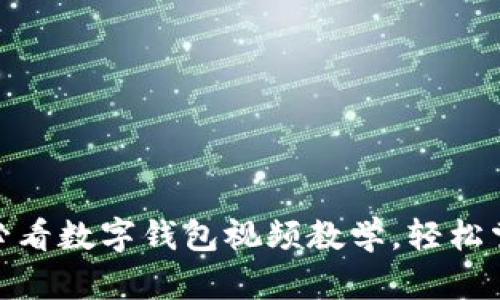 立即学习：2025必看数字钱包视频教学，轻松掌握电子支付技巧