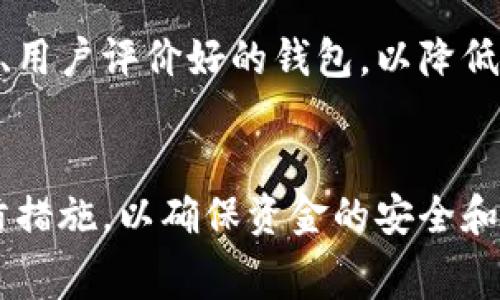 数字钱包在近几年迅速普及，为用户提供了便利的支付方式和管理资金的工具。然而，许多人在使用数字钱包时却感到一些困惑甚至不满，认为其功能、费用或安全性等方面存在问题。接下来，我们将深入探讨数字钱包的优缺点，帮助用户更好地理解这一技术工具。

数字钱包的优势
首先，数字钱包的最大优势在于它能够极大地提升支付的便捷性。用户只需通过手机或其他智能设备，便可随时随地进行资金转账、支付账单等操作，大大节省了携带现金和找零钱的麻烦。此外，许多数字钱包还支持多种支付方式，包括信用卡、储蓄卡、银行转账等，使得用户可以根据自身需求选择最便捷的方法。

其次，数字钱包常常提供交易记录和账户管理功能，用户可以轻松查看自己的消费情况、分类支出等。这种透明度有助于用户更好地管理个人财务，实现理性消费。

数字钱包的潜在问题
尽管数字钱包有诸多优点，但它们也并非没有缺陷。一些用户在使用过程中抱怨数字钱包的安全性问题。尽管大多数钱包采用高强度的加密技术保障用户信息安全，但网络攻击和信息泄露事件依然屡见不鲜。因此，用户在使用数字钱包时，应该提高警惕，务必采取措施保护自己的账户安全。

此外，数字钱包的使用费用也是一个值得关注的问题。某些钱包可能会对交易收取手续费，尤其是在国际转账或兑换货币时，费用更为明显。这使得一些用户在使用时感到困惑，甚至认为数字钱包的成本并没有预期的那么低。

提升用户体验的建议
为了提高数字钱包的用户体验，开发商和服务提供商应该不断完善其功能和安全性。用户在选择数字钱包时，可考虑以下几点：首先，选择知名度高、用户评价好的钱包，以降低潜在风险。其次，仔细阅读相关费用说明，避免因不明费用而感到不满。再次，定期更换密码，并启用双重身份验证等安全设置，以增强账户的安全性。

结论
总的来说，数字钱包在提升支付便利性的同时，也带来了安全和费用方面的挑战。因此，用户在使用数字钱包时，应权衡其优缺点，并采取适当的预防措施，以确保资金的安全和合理消费。未来，随着技术的不断发展和完善，数字钱包有望为用户提供更为优质的服务。