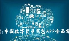 2025必看：中国数字货币钱包APP全面分析与推荐