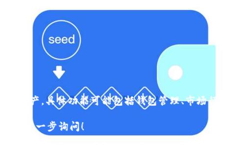 BitP 是一种加密货币相关的软件，通常用于交易、储存或管理比特币等数字资产。具体功能可能包括钱包管理、市场行情查看、交易执行等。不同的版本或平台可能具有不同的功能设置和用户体验。

如果你对 BitP 的具体特性、使用方法或安全性等方面有更详细的问题，可以进一步询问！