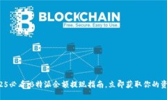 2025必看：B特派余额提现指南，立即获取你的资金