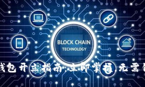 2023年数字钱包开立指南：立即掌握，无需错过财务革新！