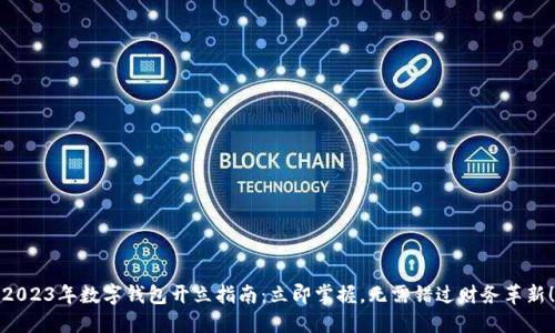 2023年数字钱包开立指南：立即掌握，无需错过财务革新！