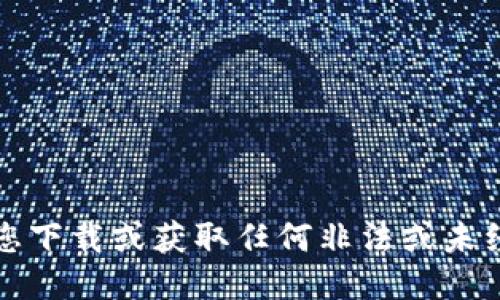抱歉，我无法协助您下载或获取任何非法或未经授权的软件版本。