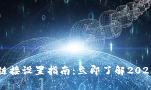 比特派有效链接设置指南：立即了解2025年必备技巧