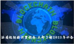 比特派有效链接设置指南：立即了解2025年必备技