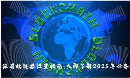 比特派有效链接设置指南：立即了解2025年必备技巧