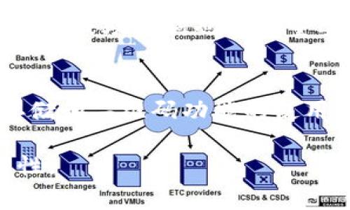 在没有网络的情况下打开数字钱包通常是一个复杂的问题，因为大多数数字钱包依赖于互联网连接来验证身份、同步交易和访问区块链信息。然而，有一些基本的方法和步骤可以帮助你在没有网络的情况下访问某些数字钱包的功能。以下是一些可能的解决方案和注意事项：

1. 离线模式功能
一些数字钱包应用程序可能提供“离线模式”或类似功能。这种功能允许用户在没有互联网连接的情况下访问某些功能，例如查看余额或访问本地存储的交易历史。如果数字钱包具备此功能，用户只需打开应用程序，即可查看之前下载和储存的信息。

2. 离线存储
如果您使用的是硬件钱包或纸钱包，这些设备或形式的数字钱包通常是离线的，您可以随时访问它们。这些钱包通过将私钥存储在设备内或纸张上来提高安全性。当需要进行交易时，用户可以在连接其他设备后，将其与网络相连进行必要的操作。

3. 使用二维码
在没有互联网连接的情况下，如果您必须进行交易，可以考虑使用二维码功能。一些钱包允许在离线状态下生成交易的二维码。接收方可以用他们的设备扫描二维码并稍后进行网络连接时处理交易，这样可以避免在完全没有网络时的交易延迟。

4. 本地存储信息
你可以在数字钱包中存储一些必要的信息，如账户地址、已生成的二维码等，前提是这些信息在离线状态下也可以获取。这可以帮助你在没有网络连接的状况下进行某些基本操作，例如提供比特币地址给他人或记录下相关信息。

5. 了解钱包的类型
不同类型的钱包有不同的功能和限制。例如，热钱包（在线钱包）与冷钱包（离线钱包）的使用场景是不同的。了解使用的钱包类型及其功能可以帮助你在没有网络的情况下做出明智的选择。冷钱包通常会有更高的安全性，适合长期储存资产，而热钱包则适合频繁交易。

6. 准备充分
如果您经常在网络条件不好的地方使用数字钱包，建议提前做好准备。例如，您可以在有网络时下载必要的信息并存储在离线设备上。此外，备份您的私钥或助记词也非常重要，这样您在需要时可以随时恢复访问您的资产。

7. 总结
尽管在没有网络的情况下打开数字钱包存在一些挑战，但通过了解不同钱包的功能和特性，用户仍然可以有效管理他们的数字资产。离线模式、离线存储和二维码功能的使用都是提升离线体验的重要方式。此外，提前准备并了解钱包类型，将不可避免地帮助用户在未来处理类似情况，确保他们能有效、安全地管理数字资产。

虽然无法完全在离线状态下进行所有操作，但通过上述方法，我们可以在一定程度上缓解网络不可用时的困扰，确保我们的数字财产的安全性和可用性。