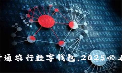 立即开通农行数字钱包，2025必看指南！