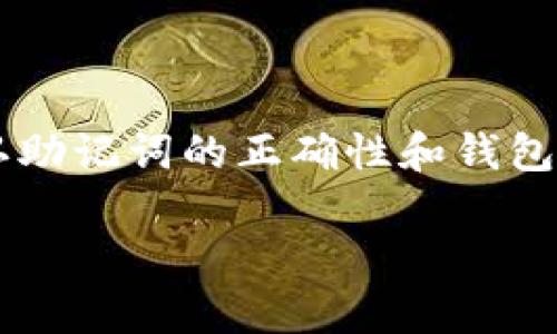 比特派（Bitpie）是一款支持多种数字资产的加密钱包，许多用户可能会问比特派能否恢复其他钱包里的资产。这是一个相对复杂的问题，我们可以分几个部分进行详细讨论。

比特派的基本功能
比特派是一个去中心化的钱包，主要用于存储和管理比特币、以太坊及其ERC20代币等多种数字资产。相比于其他钱包，比特派具有安全性高、用户体验良好等特点，非常适合新手和专业用户。不过，在选择数字钱包时，用户需要了解每种钱包的功能和特点，以便于更好地管理自己的数字资产。

钱包恢复的概念
首先，我们需要明确什么是“钱包恢复”。钱包恢复通常指的是通过输入助记词（通常是12个或24个单词）或私钥，来找回原有钱包中的资产。大部分钱包都支持这种恢复方式，允许用户在换手机、更换钱包应用或者意外情况（如设备损坏）下恢复自己的数字资产。

比特派能否恢复其他钱包资产
比特派钱包的恢复功能主要依赖于支持的助记词格式。一般来说，如果其他钱包使用的是相同的助记词标准（例如BIP39/BIP44），比特派就能通过输入相关的助记词和密码来恢复该钱包中的资产。因此，如果你之前使用的钱包支持这些标准，你是可以通过比特派来恢复资产的。

如何在比特派中恢复其他钱包
如果确认其他钱包的助记词格式兼容，你可以按照以下步骤在比特派中恢复资产：
ol
    listrong下载并安装比特派/strong：如果尚未下载比特派，请首先前往官方渠道下载安装。/li
    listrong选择恢复钱包/strong：在比特派的界面上选择“恢复钱包”选项。/li
    listrong输入助记词/strong：根据之前使用的其他钱包提供的助记词进行输入。确保顺序和拼写都正确。/li
    listrong设置密码/strong：输入你想要设置的安全密码，这个密码将保护你的比特派钱包。/li
    listrong完成恢复/strong：点击“完成”后，比特派将扫描并恢复所有资金到账户中。如果输入正确，你将能看到之前钱包中的所有资产。/li
/ol

其他注意事项
尽管比特派支持使用助记词恢复资产，但以下几点应特别留意：
ul
    listrong资产支持/strong：需确保比特派支持你所持有资产的种类和类型。如果不支持，恢复后可能无法显示或使用该资产。/li
    listrong安全性/strong：输入助记词的环境要确保安全，避免在公共网络或不安全的设备上进行，以防止助记词被盗。/li
    listrong备份/strong：恢复之前，确保你已经备份了新钱包中的助记词，以防资产丢失。/li
    listrong版本兼容性/strong：确保你的比特派钱包是最新版本，这样可以避免因版本兼容性导致的问题。/li
/ul

结论
比特派作为一款功能强大的数字钱包，确实能通过助记词恢复其他钱包中的资产，但这依赖于助记词的标准及资产类型。因此，在操作时，要仔细确认确认助记词的正确性和钱包的兼容性。此外，始终保持安全意识，保护好你的数字资产。通过合适的方式管理数字资产，无论是使用比特派还是其他钱包，都能帮助你更好地掌控财富。

希望这篇文章能够帮你进一步了解比特派钱包的功能以及恢复其他钱包资产的相关信息。如有其他疑问，请随时咨询。