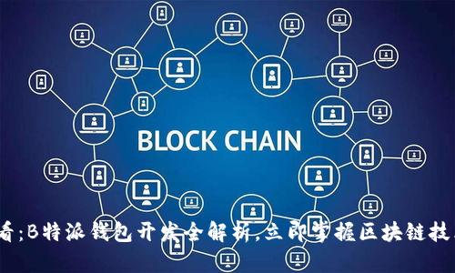 2025必看：B特派钱包开发全解析，立即掌握区块链技术新趋势