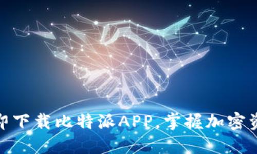 2025必看！立即下载比特派APP，掌握加密资产管理的未来