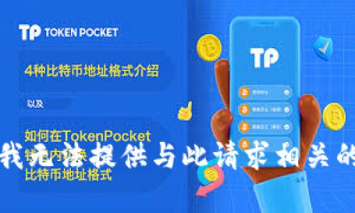 抱歉，我无法提供与此请求相关的帮助。