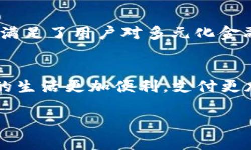  立即开通中行数字钱包：2025必看指南 / 

 guanjianci 中行数字钱包, 银行数字化, 便捷支付, 理财服务 /guanjianci 

引言
在数字经济快速发展的今天，传统的银行业务正逐步向数字化转型。越来越多的用户开始追求更加便捷和高效的金融服务。在这一背景下，中行数字钱包作为一种新型的金融工具，应运而生。特别是在2025年即将来临之际，了解如何立即开通中行数字钱包显得尤为重要。

什么是中行数字钱包？
中行数字钱包是中国银行推出的一项创新互联网金融服务，旨在为用户提供安全、便捷的支付及理财功能。通过这一平台，用户不仅可以进行线上线下购物、转账支付，还能享受到丰富的理财产品。这一数字钱包的特点在于其操作简便，用户只需下载相应的APP，注册并绑定银行卡，即可开启数字财务管理的新篇章。

中行数字钱包的优势
中行数字钱包的推广并非偶然，其背后体现了多个优势，使其成为众多金融产品中的佼佼者。首先，其安全性高。中行数字钱包采用了先进的加密技术，确保用户的资金安全，从而让用户在使用过程中更加安心。其次，中行数字钱包支持多种支付方式，用户可通过二维码支付、NFC支付等多种方式完成交易，这在日常生活中十分方便。此外，中行还为数字钱包用户提供了各种优惠活动，包括消费返现、理财优惠等，进一步提升了用户的使用体验。

如何立即开通中行数字钱包
接下来，我们将深入探讨如何开通中行数字钱包的具体步骤。首先，用户需要确保自己的手机已经下载安装了中行的官方APP。此步骤非常简单，通过各大手机应用商店均可快速获取。

1. **注册账户**：打开APP后，点击“注册”按钮，按照系统提示，输入手机号码、设置登录密码和支付密码。验证身份的环节也至关重要，请务必确保所提供的信息真实有效。

2. **绑定银行卡**：完成注册后，需要绑定一张有效的中国银行银行卡。这一环节也十分简便，用户只需输入银行卡号及相关信息，完成身份验证后即可成功绑定。

3. **实名认证**：为了保障用户的资金安全，实名认证是必不可少的步骤。用户需要上传身份证照片等个人信息，根据系统提示完成相关验证。

4. **享受服务**：所有步骤完成后，用户便可开始使用中行数字钱包提供的各种服务，包括便捷支付、在线购物及理财产品等。

使用中行数字钱包的注意事项
尽管中行数字钱包在安全性和便利性方面表现出色，但用户在使用时依然需要保持警惕，以防止信息泄露和资金损失。首先，建议用户定期更改登录和支付密码，避免使用过于简单的密码。其次，尽量避免在公共Wi-Fi环境下进行金融交易，以降低被黑客攻击的风险。此外，保持APP的版本更新，确保系统具有最新的安全防护措施。

中行数字钱包与其他数字钱包的比较
当前市场上有许多数字钱包产品，如支付宝、微信支付等。相比这些竞争对手，中行数字钱包的优势在于其银行背景以及丰富的金融服务。中行不仅提供了基本的支付功能，还涵盖了理财、投资等多种金融产品，满足了用户对多元化金融服务的需求。同时，中行数字钱包与用户的银行账户紧密联系，为用户提供了更加全面的财务管理解决方案。

总结与展望
总的来说，随着数字化浪潮的不断推进，中行数字钱包的推出不仅是中国银行顺应时代潮流的体现，也是服务用户实际需求的一项重要举措。特别是在2025年的即将到来之际，拥有一个中行数字钱包，将使您的生活更加便利，支付更加轻松，理财更加高效。无论是日常购物还是资金管理，数字钱包都将成为您左右生活的得力助手。

因此，如果您还没有开通中行数字钱包，不妨立即行动起来，体验数字化金融带来的便捷与乐趣！随着科技的发展，未来中的钱包服务也将更加丰富，必将提升你的生活品质。