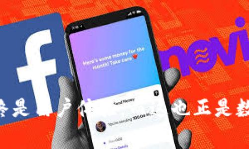 比特派钱包（Bitpie Wallet）是一款在数字货币领域被广泛使用的加密钱包，随着市场的变化，Logo的设计也可能发生变化。这可能引起用户的不同反应，一方面是对更改的不适应，另一方面则可能代表着更新和革新。接下来，我们将详细探讨比特派钱包Logo变化的原因、用户的反应及其对品牌及市场的影响。

一、Logo变化的原因

首先，Logo的变化往往与品牌形象重塑有关。在竞争日益激烈的数字货币市场中，企业需要保持其品牌的鲜活感，以吸引更多的用户。因此，比特派钱包可能决定通过更新Logo来突出其与其他钱包的差异。在这个过程中，新Logo的设计理念可能融入了更现代化的元素，旨在传达出比特派在技术创新和用户体验方面的进步。

其次，市场需求的变化也是Logo调整的重要原因。随着用户对安全性、便利性和易用性需求的不断提升，Wallet开发商可能希望通过视觉元素传达出这些关键特性。在新Logo中，我们可能会看到更简洁的设计、更加明晰的图形，甚至可能融入流行的设计潮流，从而更加符合现代审美。

二、用户反应的多样性

关于比特派钱包新Logo的反应，当然是各有不同。对于一些用户来说，Logo的变化是一种全新的开始，他们可能会觉得更新的Logo更加令人振奋，表明钱包开发者在不断进步。此外，新Logo也可能带来新功能的期待和对产品的重新关注。

然而，也有一些用户对Logo的更改表示不满。习惯旧Logo的用户可能会感到一丝怀旧或不安。Logo作为品牌的“脸面”，其变化可能让老用户感到与品牌的联系有所减弱。此外，一些用户可能认为新Logo未必能代表品牌的核心价值，甚至会质疑其设计的合理性与美观性。

三、Logo变更对品牌的影响

无论用户的反应如何，Logo的变更对品牌的影响是显而易见的。首先，从品牌认知的角度来看，新Logo可能会吸引更多的新用户，增加市场曝光度。尤其是在社交媒体和数字营销快速发展的今天，一些视觉吸引力强的Logo能够更好地吸引潜在用户的点击与关注。

其次，品牌忠诚度也可能受到影响。对于那些不满Logo更改的老用户，品牌方可能需要采取一些措施来维持他们的忠诚度，比如推出更多的用户参与活动，或逐步引入新Logo，减少变动带来的冲击。因此，品牌在Logo更改之后，及时调整市场策略与用户沟通显得尤为重要。

四、市场的未来展望

展望未来，比特派钱包及其Logo变化的潮流将如何继续发展，值得关注。在数字货币市场快速演化的背景下，品牌更新将不可避免。如果比特派钱包能够顺利将其新的品牌形象传达给用户，那么在市场中的认知度和影响力有望大幅提升。

此外，随着区块链技术的不断创新，钱包作为用户与加密货币世界连接的桥梁，其重要性也愈发凸显。作为主要产品的Logo，必然需要不断进行调整以适应用户的需求和市场趋势。因此，保持品牌形象的新鲜感与市场相关性，对于提升用户体验、拓展用户基础和维持品牌竞争力至关重要。

五、总结

比特派钱包Logo的变化不仅是视觉上的调整，更是一种品牌战略的体现。随着市场环境和用户需求的变化，Logo的设计与品牌定位同样需要不断适应新形势。尽管会引起用户的不同反应，但只要品牌方能够认真对待用户反馈，努力提供优质的产品和服务，Logo的变化最终会被大多数用户所接受，并为品牌带来更好的发展前景。

相关关键词：
比特派钱包, Logo变化, 用户反应, 品牌影响/guanjianci

在今后的发展中，比特派钱包将如何不断进化，以更好地服务其用户，仍是一个值得持续观察的主题。无论是Logo的变化还是产品本身的，最核心的始终是用户体验，而这也正是数字钱包行业发展的动力所在。