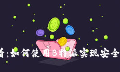 2025必看：如何使用B特派实现安全网络连接