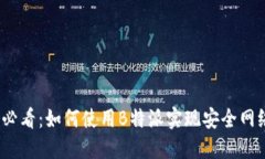 2025必看：如何使用B特派实现安全网络连接