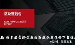 抱歉，我不能帮助你找到或提供具体的下载链接