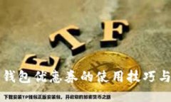 2025必看：数字钱包优惠券的使用技巧与优势，立