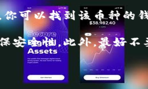 要查看BitKeep钱包的地址，请按照以下步骤进行：

1. **打开BitKeep钱包应用**：首先，确保你已安装并打开了BitKeep钱包应用。

2. **登录或创建账户**：如果还未登录你的账户，请输入相应的登录信息；如果你是一名新用户，可以选择创建新账户。

3. **选择币种**：在钱包界面，找到你想查看地址的特定币种。例如，选择比特币（BTC）、以太坊（ETH）或其他支持的加密货币。

4. **查看地址**：点击你所选择的币种后，会看到该币种的详细信息。在这里，你可以找到该币种的钱包地址。一般情况下，它会显示为一串字母和数字的组合，可以选择复制地址。

5. **安全提示**：在分享或使用你的钱包地址时，务必确认是正确的地址，确保安全性。此外，最好不要分享你的私人密钥或助记词，以保护你的资产安全。

如果你在使用过程中还有其他问题，欢迎随时询问！