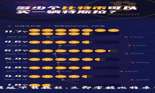 2023年比特派苹果版下载教程：立即掌握比特币交易新手必看策略！