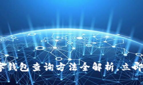 2025必看：数字钱包查询方法全解析，立即掌握你的资产!