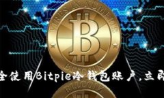 2025必看：如何安全使用Bitpie冷钱包账户，立即保