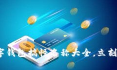 2025必看！数字钱包搞怪名称大全，立刻吸引你的