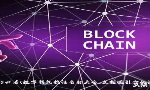 2025必看！数字钱包搞怪名称大全，立刻吸引你的注意！