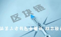 2025必看：比特派第三方钱包全解析，助你轻松管