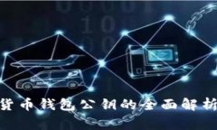 2025必看：数字货币钱包公钥的全面解析与安全注