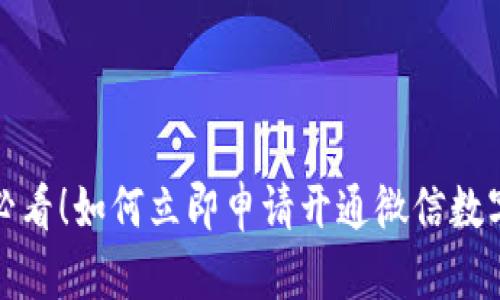 2025必看！如何立即申请开通微信数字钱包？