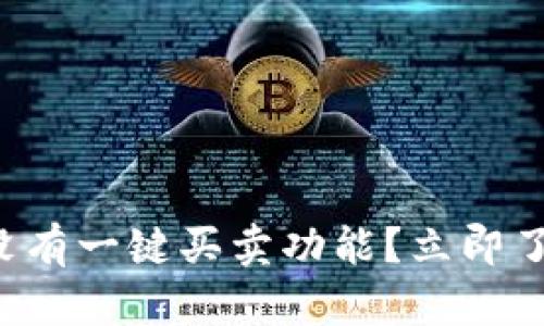 比特派钱包没有一键买卖功能？立即了解解决方案！