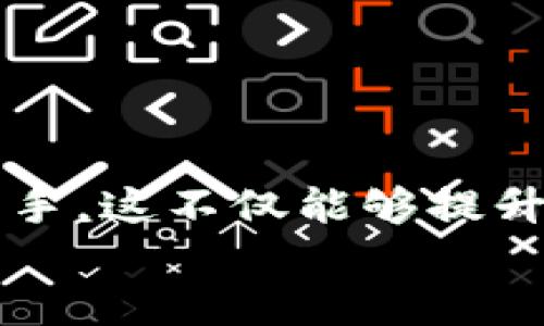 如何充值b特派币的钱包：2025必看指南，立即掌握最新方法

b特派币, 钱包充值, 数字货币, 交易所/guanjianci

引言
在数字货币的迅猛发展中，b特派币因其独特的优势和应用场景而备受关注。然而，很多新手用户在体验充值时可能会感到迷茫。为了帮助你迅速掌握b特派币钱包的充值流程，本文将为你提供一份详尽的指南，让你在2025年之前立即上手。

b特派币钱包简介
b特派币是一种新兴的数字货币，它采用区块链技术，确保交易的透明性与安全性。相应地，b特派币钱包是专门用于存储、发送和接收b特派币的工具。通常有两种类型的钱包：热钱包和冷钱包。热钱包方便快捷，而冷钱包则更为安全。
在使用b特派币之前，用户需要下载并安装相应的钱包应用，创建账户并进行身份验证。完成这些步骤后，用户便可以进行充值，开始他们的数字货币之旅。

充值方式概述
充值b特派币钱包的方法多种多样，用户可以根据自身情况选择最合适的充值途径。主要的充值方式包括：
ul
    li通过银行转账/li
    li使用其他数字货币进行兑换/li
    li通过第三方支付平台/li
    li直接在交易所购买/li
/ul

通过银行转账充值
通过银行转账充值是常见的方式之一。用户只需按照以下步骤操作：
ol
    li登录你的b特派币钱包账户。/li
    li在钱包页面选择“充值”选项，系统会显示对应的银行账户信息。/li
    li通过你的银行应用或网站进行转账，确保填写准确的金额。/li
    li交易完成后，通常会在几个小时内到账。/li
/ol
需要注意的是，银行转账可能会因不同银行或地区而略有不同。因此，在操作前，建议先确认相关收费及到账时间。

使用其他数字货币进行兑换
对于拥有其他数字货币的用户来说，通过兑换来充值是一个理想的选择。这种方式通常在交易所中进行。具体步骤如下：
ol
    li找到支持b特派币的交易所。/li
    li创建账户并进行注册及身份验证。/li
    li将你的其他数字货币转入交易所。/li
    li选择相应的交易对，例如ETH/B特派币，进行兑换。/li
    li兑换完成后，你可以将b特派币提取到你的钱包中。/li
/ol
这种方式的优势在于，可以利用手中的其他数字资产实现更灵活的投资。

通过第三方支付平台
越来越多的支付平台支持数字货币充值，例如支付宝、微信支付等。这些平台为用户提供了方便快捷的充值方式。具体操作如下：
ol
    li在你的b特派币钱包中选择“通过第三方平台充值”。/li
    li选择相应的支付方式并生成二维码。/li
    li使用你的支付工具扫描二维码，输入金额进行支付。/li
    li支付完成后，b特派币将自动充值到你的钱包中。/li
/ol
这种方式因其便捷性受到许多用户的欢迎，但需确保选择的平台是否安全可靠。

直接在交易所购买
直接在交易所购买b特派币是一个非常简单的方法，适合新手用户。以下是操作步骤：
ol
    li注册并登录交易所账户。/li
    li选择“购买”选项，并输入购买金额。/li
    li按照系统提示完成支付。/li
    li一旦购买成功，可以将所购的b特派币提取到自己的钱包中。/li
/ol
这种方式适合那些没有其他数字资产的用户，因为它允许你直接用法币购买b特派币。

充值注意事项
在充值过程中，用户需要关注以下几点：
ul
    li确认转账信息的准确性，包括地址、金额等，以免造成资金损失。/li
    li了解各个平台的手续费以及到账时间，避免意外情况的发生。/li
    li保持警惕，避免受到网络欺诈。不轻信陌生人提供的充值方式。/li
/ul
务必选择信誉良好且知名度高的平台进行交易，以确保资产安全。

总结
随着数字货币行业的发展，b特派币因其高效性和潜力受到了越来越多人的青睐。通过本文介绍的充值方式，相信你可以在2025年之前迅速上手。这不仅能够提升你的金融灵活性，也能为你的投资增添更多的机会。因此，无论你是数字货币的新手还是有经验的用户，掌握正确的充值方法都是至关重要的。
记得在进行任何交易时，保持冷静和清醒的头脑，做好充分的准备和研究。开始你的b特派币之旅吧！