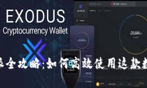 2025必看！比特派全攻略：如何高效使用这款数字资产管理工具