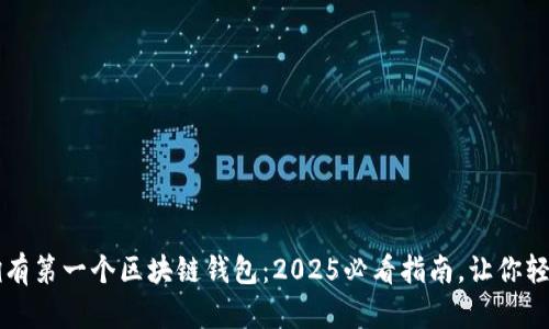 立即拥有第一个区块链钱包：2025必看指南，让你轻松入门