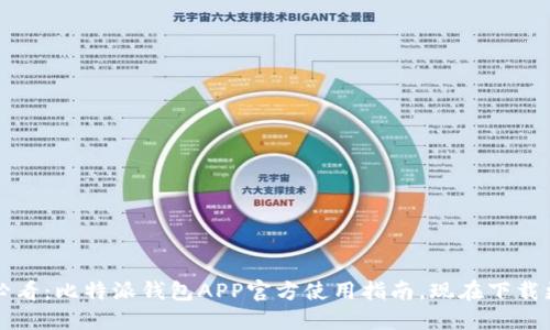2025必看：比特派钱包APP官方使用指南，现在下载更优惠！