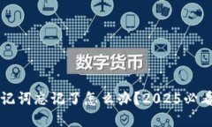 比特派助记词忘记了怎么办？2025必看解决方案