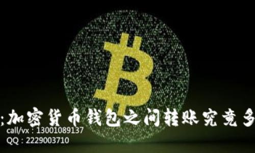 2025必看：加密货币钱包之间转账究竟多久能到账？