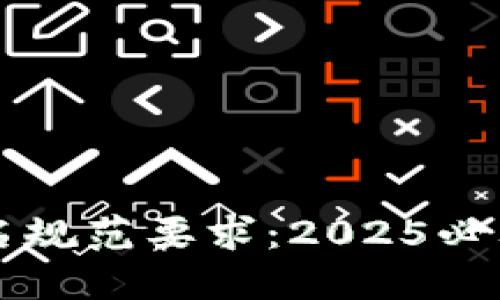 ### 数字钱包命名规范要求：2025必看的命名技巧和指南