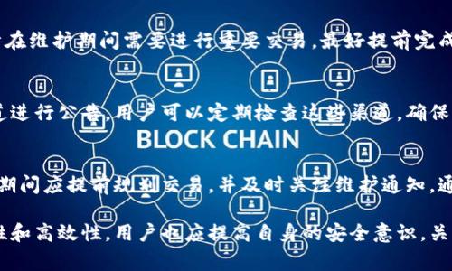 关于“Bitpie钱包会系统维护吗”的问题，Bitpie钱包作为一款数字货币钱包，确实可能会进行系统维护或升级。系统维护通常是为了提高安全性、增加新功能或修复已知问题。以下是对Bitpie钱包系统维护的一些详细介绍，包括维护的原因、具体影响以及用户应采取的对策。

为什么会进行系统维护？
系统维护是数字货币钱包管理中必不可少的一部分。这不仅适用于Bitpie钱包，也适用于所有数字货币钱包。随着技术的不断进步，钱包的功能和安全性也在不断提升。因此，开发团队需要定期对系统进行升级以适应这些变化，这样才能确保用户的资产安全和良好的用户体验。

维护的主要原因
首先，维护可以帮助解决软件中的漏洞和安全隐患。随着网络环境的复杂化，黑客攻击手段日益多样化，定期的维护和更新能够防止潜在的攻击，保护用户的资金。此外，维护还可以钱包的性能，使其在处理交易时更加高效，从而提升用户的使用体验。

系统维护会影响用户吗？
在系统维护期间，用户可能会面临钱包无法使用的情况。这意味着用户在维护期间无法进行存款、取款或交易。然而，大多数钱包服务商会提前通知用户维护的时间以及预计持续的时间段，以减少对用户的影响。因此，了解Bitpie钱包的通知渠道，及时关注相关信息是非常重要的。

用户在维护期间应该如何应对？
在Bitpie钱包进行系统维护时，用户可以采取以下措施来应对可能出现的影响。首先，提前规划您的交易。如果您预计在维护期间需要进行重要交易，最好提前完成。此外，可以选择其他钱包或交易所进行临时交易，以减少对交易的延误。

如何获得Bitpie钱包的维护通知？
为了确保用户能够及时获取到维护信息，Bitpie钱包通常会通过官方网站、社交媒体平台以及应用内通知等多种渠道进行公告。用户可以定期检查这些渠道，确保不错过任何重要信息。此外，加入相关的社区讨论组也是一个不错的选择，可以实时获得其他用户分享的维护信息。

总结
总而言之，Bitpie钱包作为一款受到广泛欢迎的数字货币钱包，其系统维护是为了提升安全性和用户体验。用户在此期间应提前规划交易，并及时关注维护通知。通过这些方法，用户可以最大限度地减少维护带来的不便。

在数字货币快速发展的今天，像Bitpie钱包这样的数字货币服务提供商将继续进行系统维护，以确保其平台的安全性和高效性。用户也应提高自身的安全意识，关注钱包的更新和维护动态，以更好地保护自己的资产。