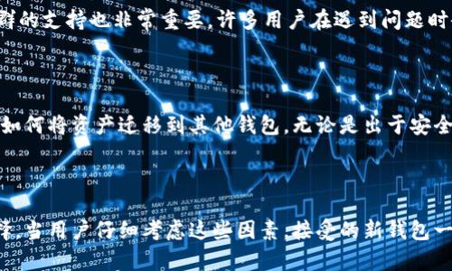 比特派（BitPie）是一款数字货币钱包，用户在使用过程中可能会考虑删除该应用。但在直接删除比特派这款应用之前，用户需要了解其中的潜在后果。以下是一些可能发生的情况，以及用户在删除应用前应该考虑的因素。

数据丢失风险

首先，直接删除比特派应用可能会导致用户丢失重要的数据。比特派作为一个数字钱包，储存了用户的私钥和部分交易历史。如果用户未能备份这些信息，那么一旦应用被删除，相关数据也将无法恢复。这样的情况不仅让用户失去访问自己的加密资产的权限，还可能导致财务损失。因此，在决定删除前，建议用户提前备份私钥和助记词。

资产安全性

其次，删除比特派并不意味着账户中的资产会自动消失。实际上，数字货币资产依然存在于区块链上，而非应用内。因此，用户仍然可以通过其他钱包或平台访问这些资产。这意味着，即使删除比特派，用户也可以选择其他钱包进行管理和交易。然而，若用户决定恢复比特派应用，务必确保他们拥有正确的备份信息以恢复到账户。

迁移到其他钱包的步骤

针对那些希望删除比特派应用的用户，迁移到其他钱包是一个理智的选择。而且，这个过程是相对简单的。首先，用户需要选择一个新的数字货币钱包，并下载相应的应用。常见的选择包括Trust Wallet、Exodus等。在选择新的钱包时，用户应注意其安全性、用户评价和功能特性。

接下来，用户需要从比特派中导出他们的私钥或助记词。确保在安全的环境下进行此步骤，避免被不法分子盗取。导出来的信息可以在新的钱包中进行导入，通常在新钱包的设置选项中，会有“导入钱包”或“导入私钥”的功能。

安全注意事项

在迁移过程中，用户应保持警惕，确保不会在公共网络环境下执行敏感操作，以避免黑客攻击。此外，还应注意不要透露私钥或助记词给任何人，确保自身资产安全。完成迁移后，用户可以安全地删除比特派应用。

用户体验和支持

虽然比特派在安全性和用户友好性方面表现良好，但用户可能会因不同原因考虑删除该应用，例如用户体验不佳或发现功能有限。在这种情况下，用户可以向比特派的客服团队反馈他们的意见，或许能在未来的版本中遇到解决方案。

用户体验包括应用的界面设计、交易速度和客服支持等。通过反馈，开发者能够获得用户的真实反馈，从而改进应用，提升用户的使用感受。此外，社群的支持也非常重要，许多用户在遇到问题时会在相关论坛或社交媒体寻找帮助，因此用户之间的交流和信息共享有助于提升整体使用体验。

总结

总体来看，直接删除比特派应用可能带来一系列潜在后果，包括数据丢失和资产获取的不便。在决定删除之前，用户应确保备份必要的信息，并了解如何将资产迁移到其他钱包。无论是出于安全考量还是为了获得更好的使用体验，迁移到其他钱包是一个明智的选择。用户应始终关注安全性，积极参与社区讨论，以便获取更好的服务与支持。

结语

在数字货币快速发展的背景下，选择合适的钱包非常关键。不论是比特派还是其他钱包，用户应在保障安全和提升使用体验的前提下，做出最佳选择。当用户仔细考虑这些因素，接受的新钱包一定能够更好地满足他们的需求。